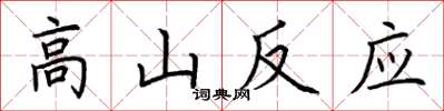 荊霄鵬高山反應楷書怎么寫