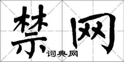 翁闓運禁網楷書怎么寫