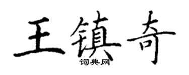 丁謙王鎮奇楷書個性簽名怎么寫
