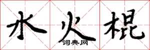周炳元水火棍楷書怎么寫