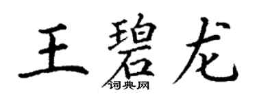 丁謙王碧龍楷書個性簽名怎么寫