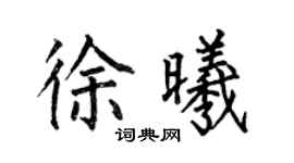 何伯昌徐曦楷書個性簽名怎么寫