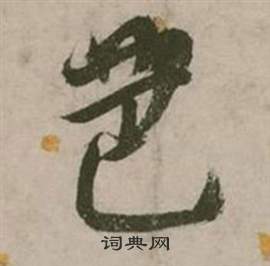 行草詩文卷中張弼的寫法