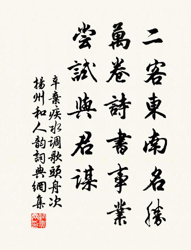辛棄疾二客東南名勝,萬卷詩書事業,嘗試與君謀。書法作品欣賞