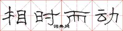駱恆光相時而動隸書怎么寫