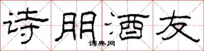 柯春海詩朋酒友隸書怎么寫