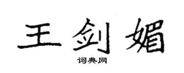 袁強王劍媚楷書個性簽名怎么寫