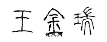 陳聲遠王金瑞篆書個性簽名怎么寫