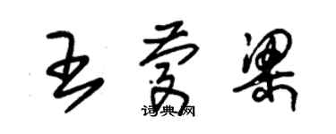 朱錫榮王慶梁草書個性簽名怎么寫