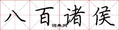 荊霄鵬八百諸侯楷書怎么寫