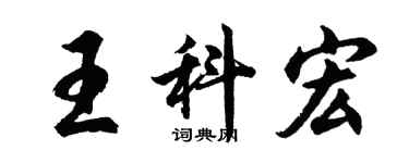 胡問遂王科宏行書個性簽名怎么寫