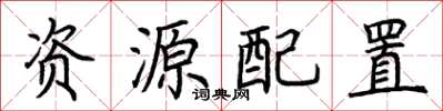 荊霄鵬資源配置楷書怎么寫