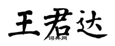翁闓運王君達楷書個性簽名怎么寫