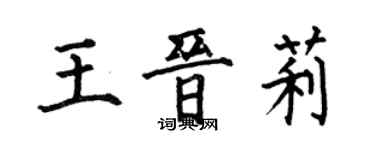 何伯昌王晉莉楷書個性簽名怎么寫