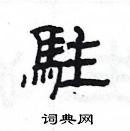 楊為國寫的硬筆隸書駐