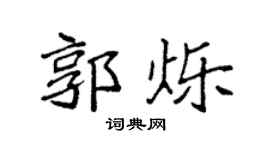 袁強郭爍楷書個性簽名怎么寫