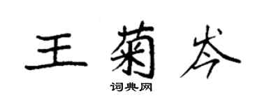 袁強王菊岑楷書個性簽名怎么寫
