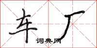 侯登峰車廠楷書怎么寫