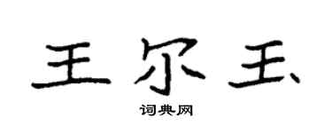 袁強王爾玉楷書個性簽名怎么寫