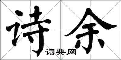 翁闓運詩餘楷書怎么寫