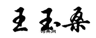 胡問遂王玉桑行書個性簽名怎么寫