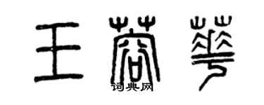 曾慶福王蓉華篆書個性簽名怎么寫