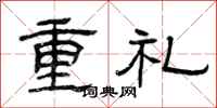 曾慶福重禮隸書怎么寫