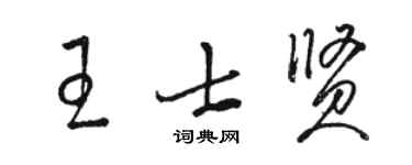 駱恆光王士賢草書個性簽名怎么寫