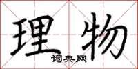 荊霄鵬理物楷書怎么寫