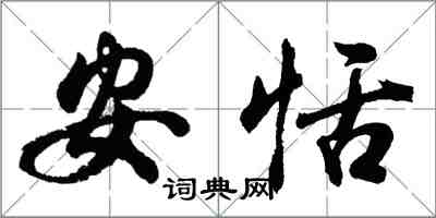 胡問遂安恬行書怎么寫