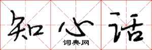 段相林知心話行書怎么寫
