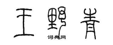 陳墨王野青篆書個性簽名怎么寫