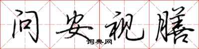 荊霄鵬問安視膳行書怎么寫