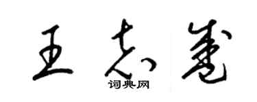 梁錦英王志盛草書個性簽名怎么寫