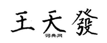 何伯昌王天發楷書個性簽名怎么寫