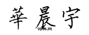 何伯昌華晨宇楷書個性簽名怎么寫