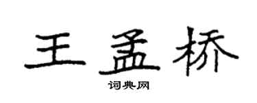 袁強王孟橋楷書個性簽名怎么寫