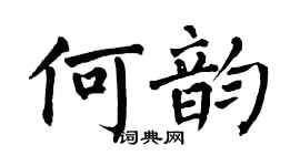 翁闓運何韻楷書個性簽名怎么寫