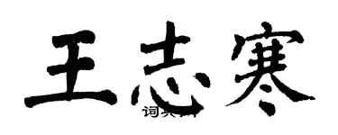 翁闓運王志寒楷書個性簽名怎么寫