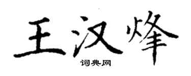 丁謙王漢烽楷書個性簽名怎么寫