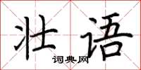 荊霄鵬壯語楷書怎么寫