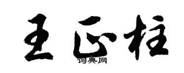 胡問遂王正柱行書個性簽名怎么寫