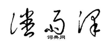 梁錦英潘雨澤草書個性簽名怎么寫