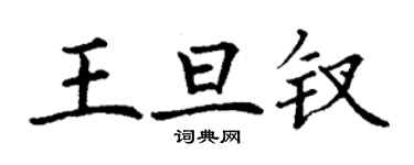 丁謙王旦釵楷書個性簽名怎么寫