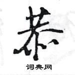 王旻寫的硬筆行書恭