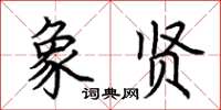 荊霄鵬象賢楷書怎么寫