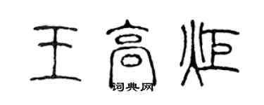 陳聲遠王高炬篆書個性簽名怎么寫