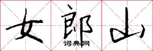 女郎山怎么寫好看