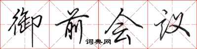田英章御前會議行書怎么寫