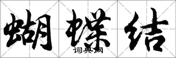 胡問遂蝴蝶結行書怎么寫